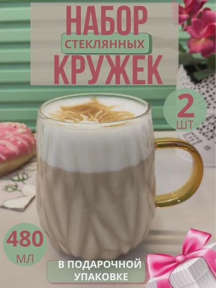 Набор кружки стеклянные для кофе и чая 2 шт