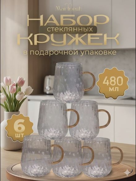 Набор кружек для кофе и чая стеклянные 6 шт