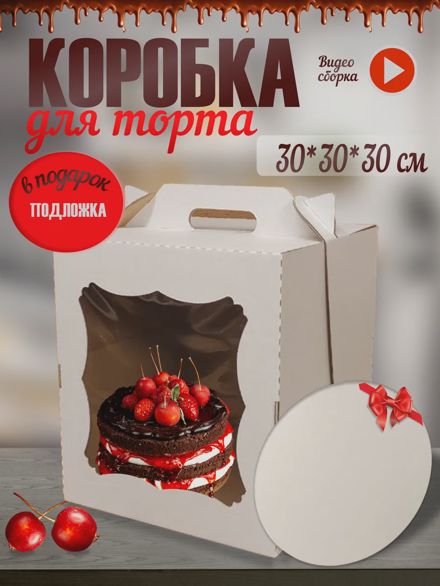 Коробка для торта с подложкой 30 см комплект