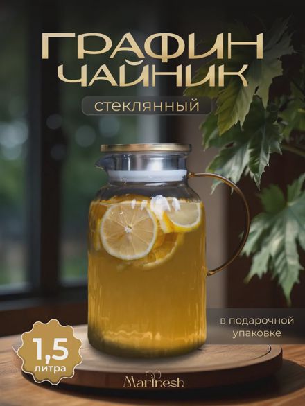 Графин для воды стеклянный с крышкой 1,5 л