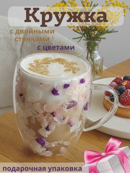 Кружка с двойным стеклом и дном с цветами сухоцветами